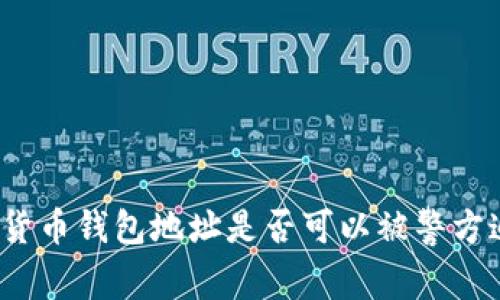 加密货币钱包地址是否可以被警方追踪？