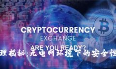 硬件钱包原理揭秘：无电网环境下的安全性与使