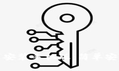 小狐钱包官方最新下载安装手机版：简单安全的