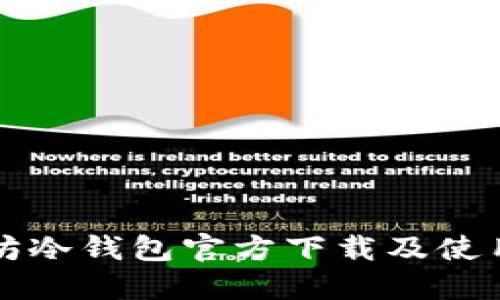 以太坊冷钱包官方下载及使用教程