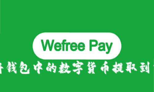如何将钱包中的数字货币提取到交易所