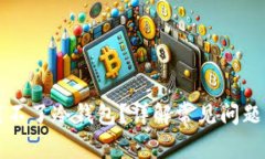 为什么下载不了冷钱包？详解常见问题及解决方