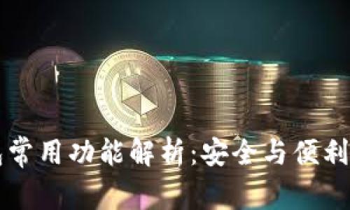 区块链钱包常用功能解析：安全与便利的双重保障