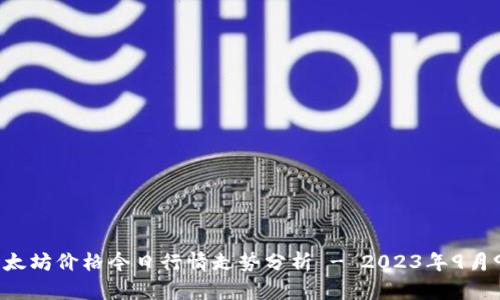 以太坊价格今日行情走势分析 - 2023年9月9日