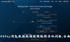 解决EBPay钱包收款无法使用银行卡的问题：全面指