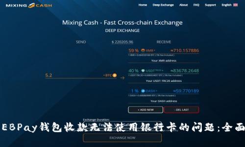 解决EBPay钱包收款无法使用银行卡的问题：全面指南