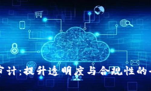 区块链内部审计：提升透明度与合规性的全新解决方案