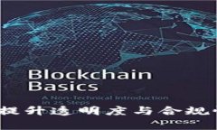 区块链内部审计：提升透明度与合规性的全新解