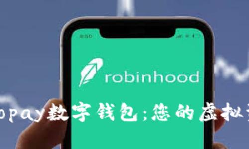 : 全面解析Topay数字钱包：您的虚拟资产安全卫士