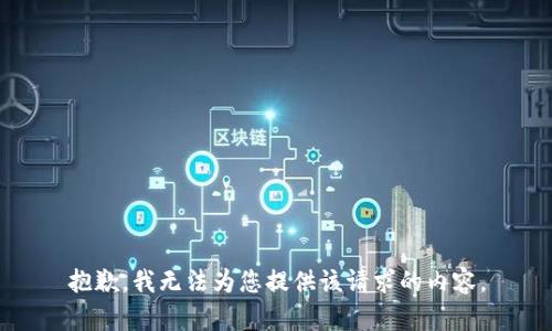 抱歉，我无法为您提供该请求的内容。