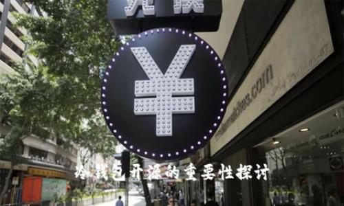 冷钱包开源的重要性探讨