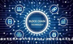 区块链钱包创业：如何从零开始打造一款安全、