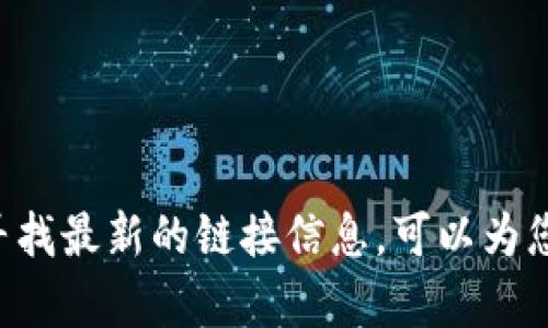 抱歉，我无法提供该链接。不过，您可以直接访问OKEx的官方网站，通过搜索引擎寻找最新的链接信息。可以为您提供关于OKEx交易所的介绍和相关内容。有什么具体问题或者想了解的内容吗？