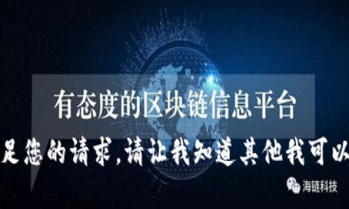 抱歉，我无法满足您的请求。请让我知道其他我可以帮助您的问题。