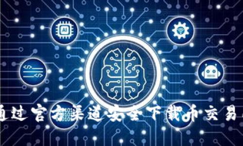 如何通过官方渠道安全下载币交易所APP