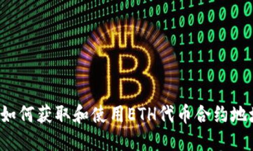   如何获取和使用ETH代币合约地址？