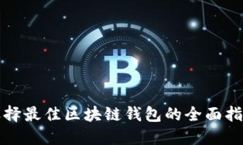 选择最佳区块链钱包的全面指南