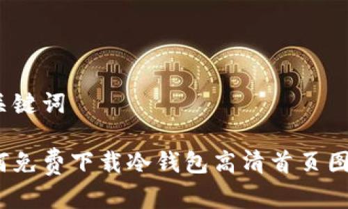 和关键词

如何免费下载冷钱包高清首页图片？