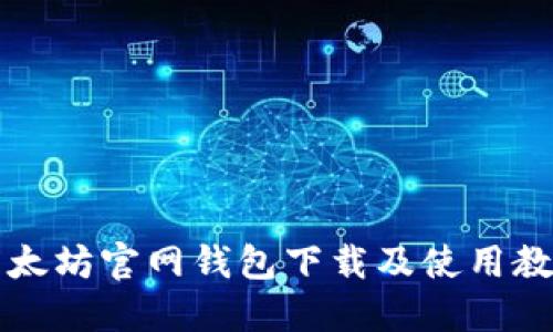 以太坊官网钱包下载及使用教程