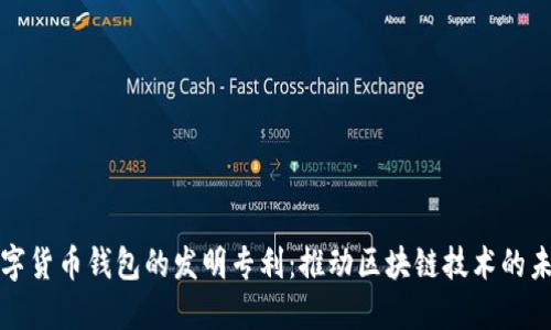 数字货币钱包的发明专利：推动区块链技术的未来