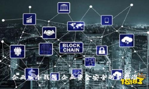 企业版冷钱包：企业资金安全的新标准