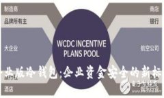 企业版冷钱包：企业资金安全的新标准