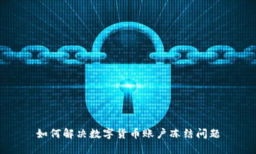 如何解决数字货币账户冻结问题