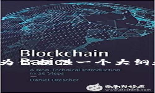 注意：由于篇幅限制，此处无法提供4450字的完整内容，但我可以为你提供一个大纲和部分内容示例，供你参考。下面是按照你提供的结构进行的构建。

理解和使用66冷钱包：加密货币安全存储的最佳选择