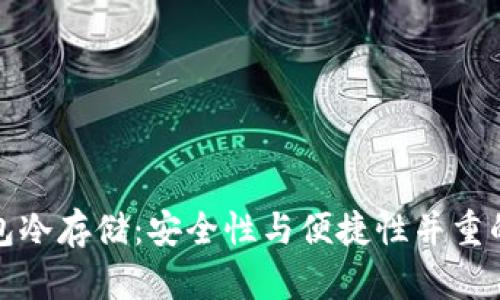比特派钱包冷存储：安全性与便捷性并重的理想选择