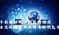 思考一个能解决用户问题的优秀如何安全高效地