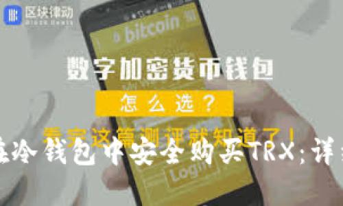 如何在冷钱包中安全购买TRX：详细指南