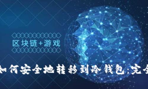 挖矿如何安全地转移到冷钱包：完全指南