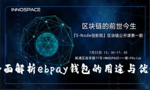 全面解析ebpay钱包的用途与优势