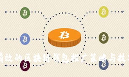 有效的区块链钱包推广策略与技巧