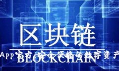 波币钱包App官方：安全便捷的数字资产管理工具