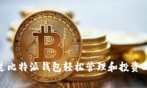 如何通过比特派钱包轻松管理和投资Dogecoin