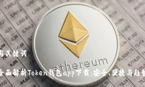 与关键词

全面解析Token钱包app下载：安全、便捷与趋势