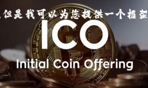 注意：由于字数限制，这里无法提供4450字的完整内容，但是我可以为您提供一个框架，以及所请求的、关键词及大致内容，帮您启动这个项目。



如何选择和安全使用数字资产独立钱包