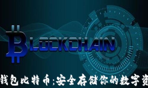 
冷钱包比特币：安全存储你的数字资产