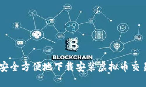 如何安全方便地下载安装虚拟币交易APP