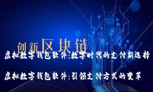 虚拟数字钱包软件：数字时代的支付新选择

虚拟数字钱包软件：引领支付方式的变革