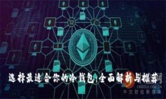 选择最适合你的冷钱包：全面解析与推荐
