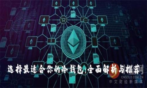 选择最适合你的冷钱包：全面解析与推荐