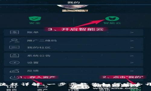 区块链钱包注册流程详解：一步步教你如何安全开启加密资产之旅