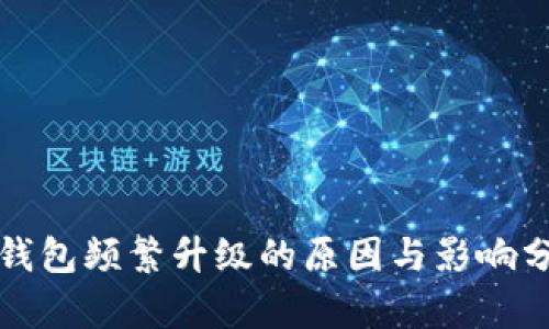 冷钱包频繁升级的原因与影响分析