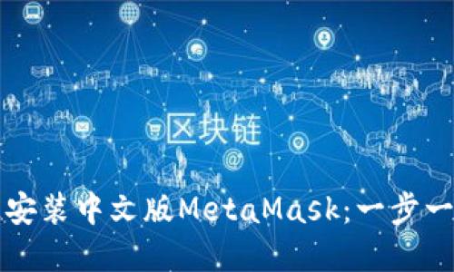 如何在手机上安装中文版MetaMask：一步一步的详细指南