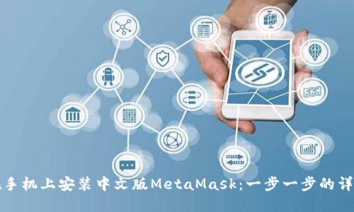 如何在手机上安装中文版MetaMask：一步一步的详细指南