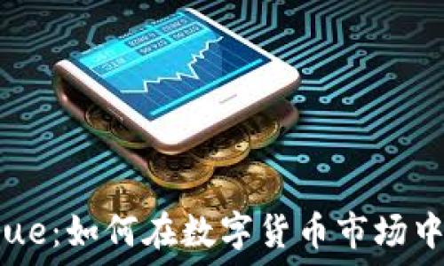   
虚拟币True：如何在数字货币市场中获得成功