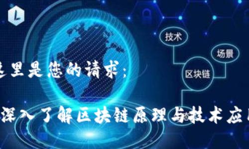 这里是您的请求： 

 深入了解区块链原理与技术应用