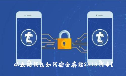 以太坊钱包如何安全存储SHIB代币？